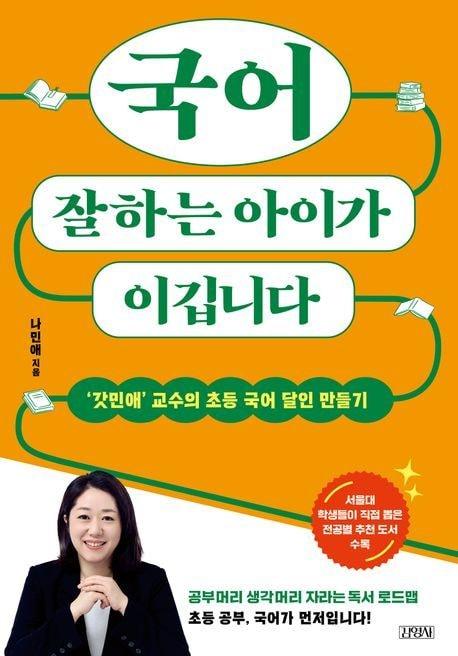 본문 이미지 - '국어 잘하는 아이가 이깁니다'(김영사 제공)