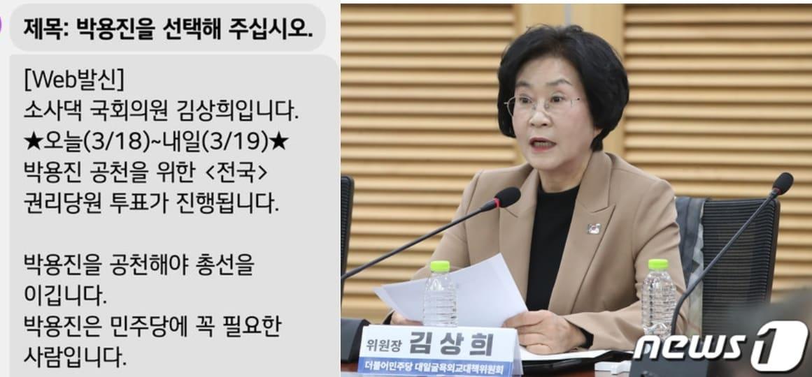 본문 이미지 -  김상희 더불어민주당 의원이 18일, 전국 권리당원들에게 박용진 의원에게 투표해 줄 것을 호소하는 문자를 돌렸다. (SNS 갈무리) ⓒ 뉴스1