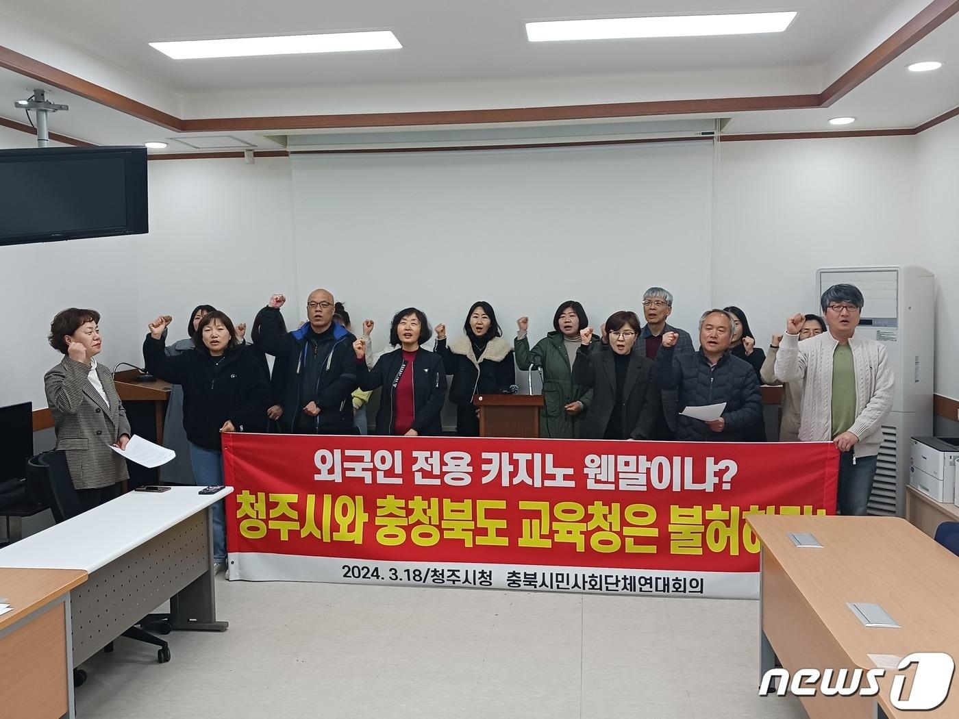 본문 이미지 - 18일 충북시민사회단체연대회의는 청주시청 브리핑룸에서 기자회견을 열고 그랜드플라자 호텔 외국인 전용 카지노 입점을 반대하고 있다.2024.3.18./뉴스1 ⓒ News1 임양규 기자