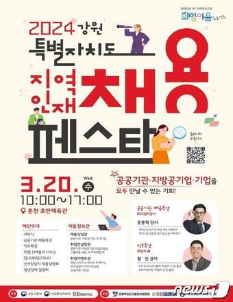 본문 이미지 - ‘2024 강원특별자치도 지역인재 채용 페스타’.(강원도 제공)/뉴스1