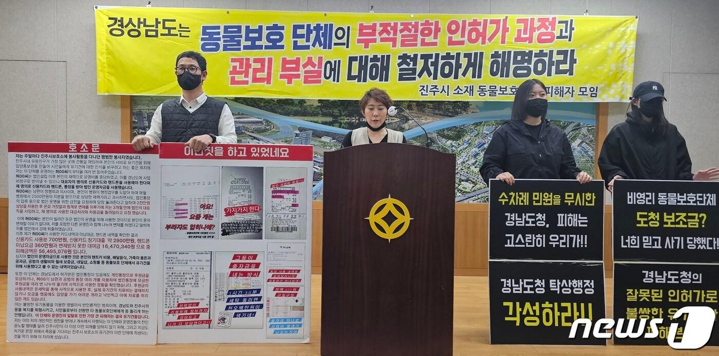 본문 이미지 - 사기 등의 피해를 당했다고 주장하는 동물보호단체 전 대표 등이 18일 진주시청 브리핑룸에서 기자회견을 하고 있다. 2024.3.18 뉴스1/한송학기자