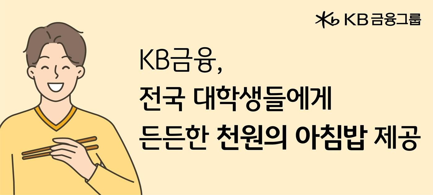 본문 이미지 - 자료제공=KB금융그룹