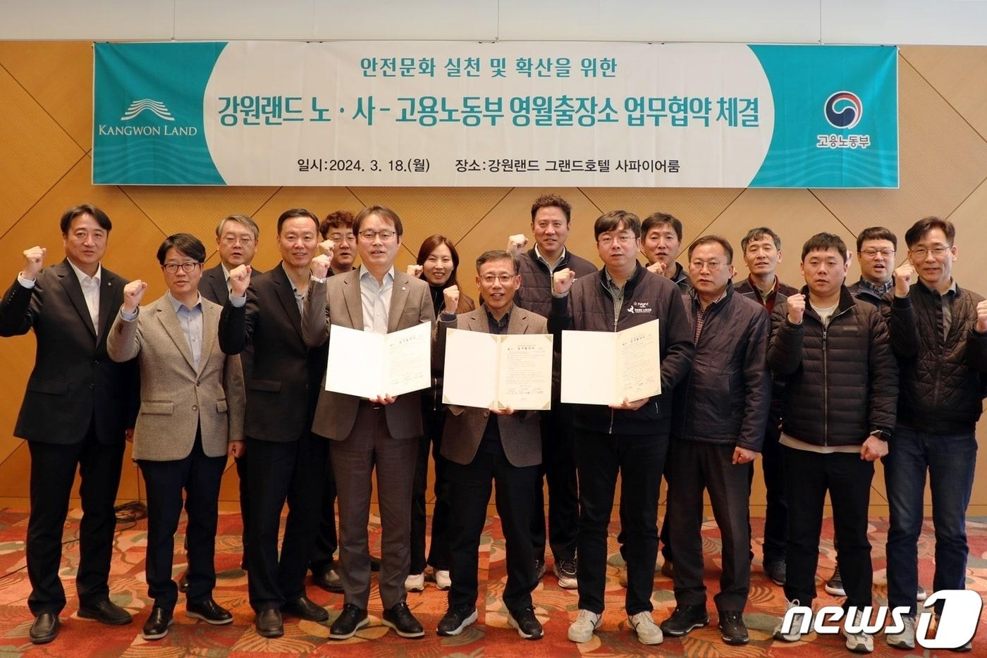 본문 이미지 - 강원랜드가 18일 정선 하이원리조트 그랜드호텔에서 고용노동부 영월출장소와 안전문화 확산과 안전의식 고취를 위한 업무협약(MOU)을 체결한 가운데, 참석자들이 기념사진을 촬영하고 있다. (강원랜드 제공)