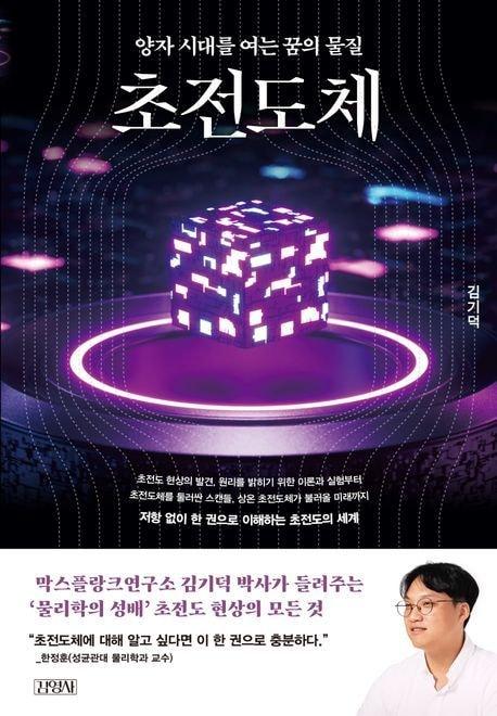 본문 이미지 - '초전도체'(김영사 제공)