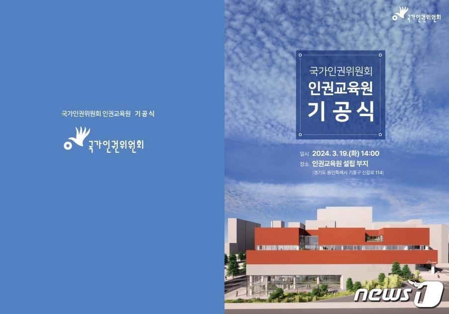 본문 이미지 - 국가인권위원회가 19일 오후 2시 인권교육원 설립 부지(경기도 용인특례시 기흥구 신갈로 114)에서 인권교육원 기공식을 개최했다. 2024.03.19/뉴스1(인권위 제공)