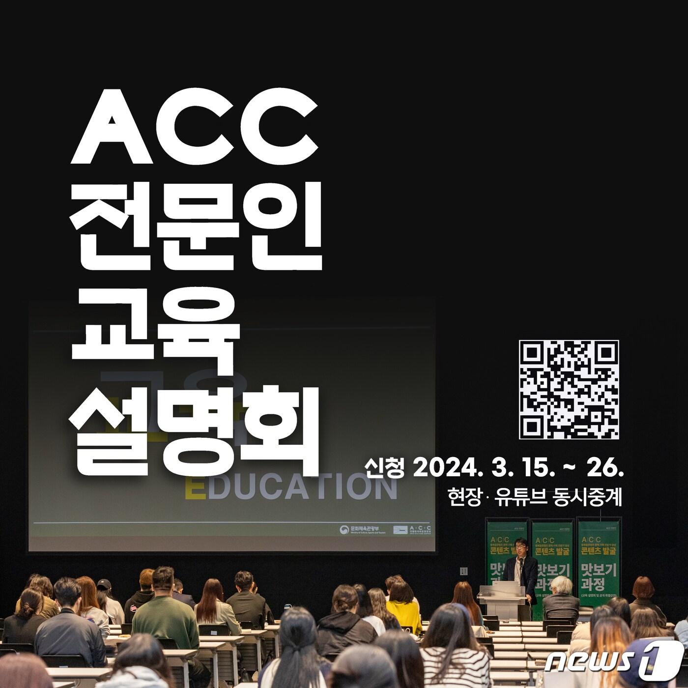 본문 이미지 - 2024 ACC 전문인 교육설명회 (ACC 제공)/뉴스1 