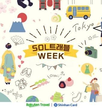 본문 이미지 - SOL트래블 위크 프로모션(라쿠텐 트래블 제공)
