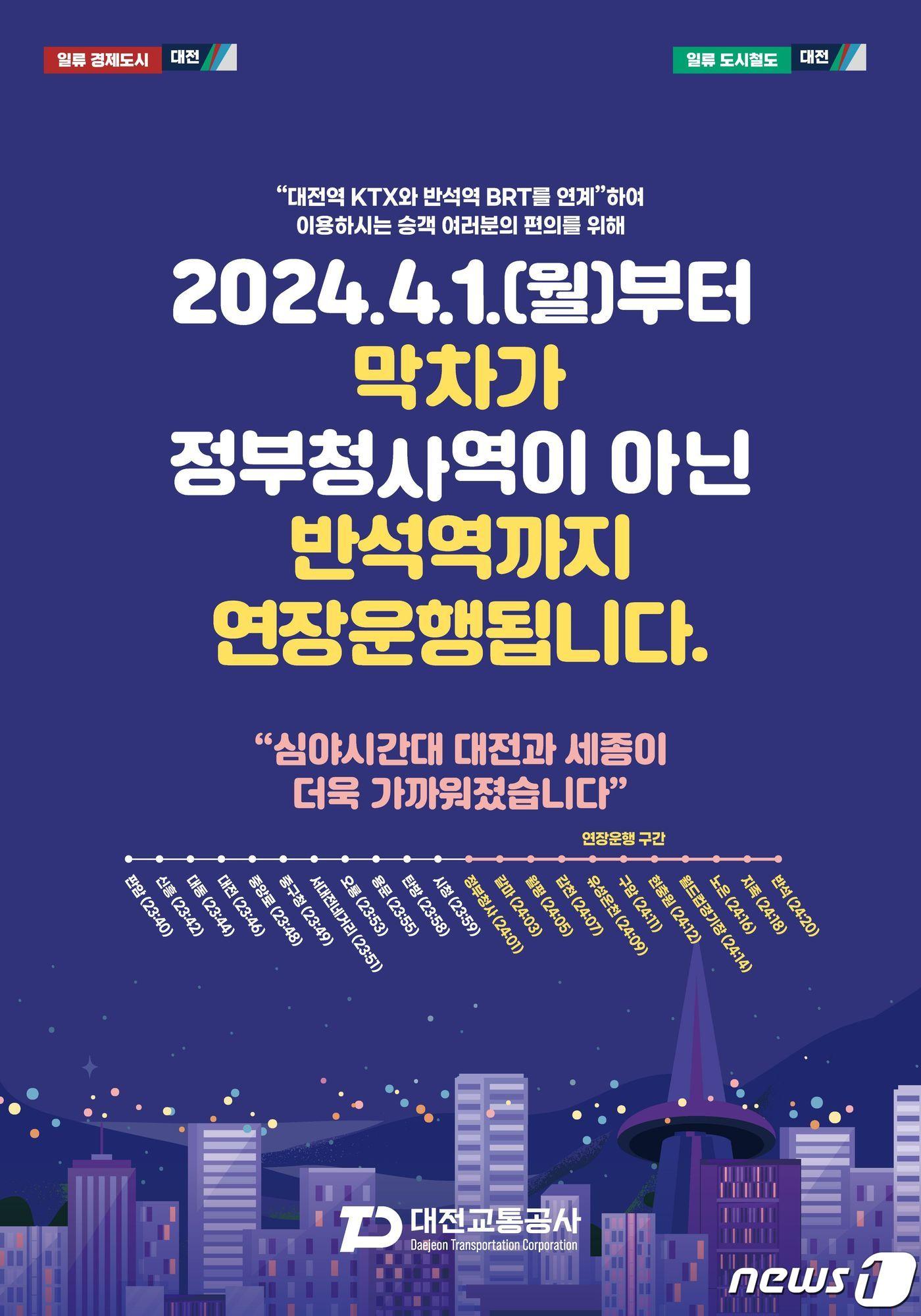 본문 이미지 - 대전도시철도 막차 연장 운행 안내문.(대전도시철도 제공)/뉴스1
