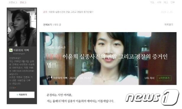 본문 이미지 - 전북대 수의대 이윤희씨 실종사건 블로그 화면 갈무리/뉴스1