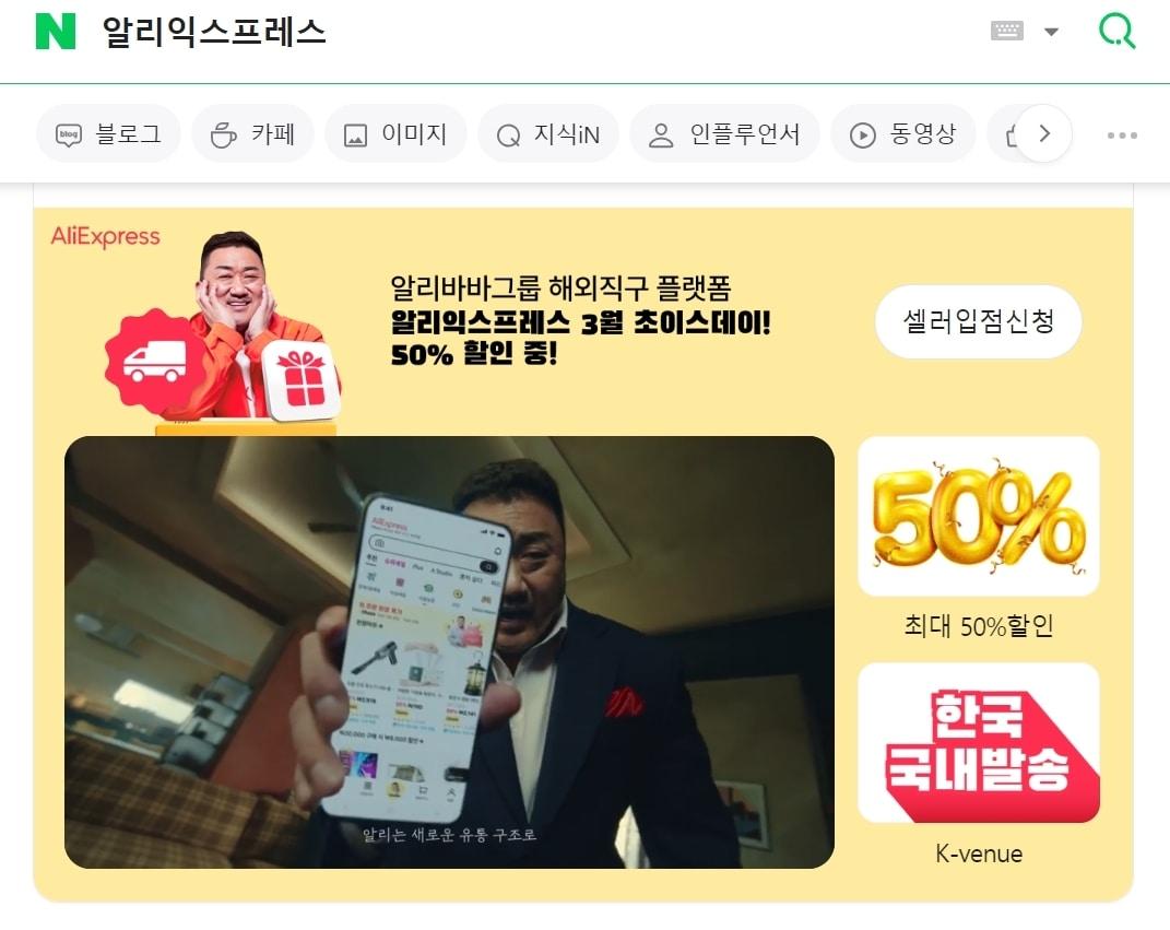 본문 이미지 - 네이버 검색 화면에 노출된 알리익스프레 광고.(네이버 화면 갈무리)./ 