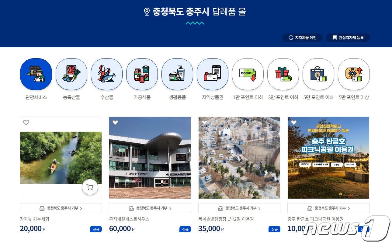 본문 이미지 -  20일 충북 충주시는 고향사랑기부제 활성화를 위해 지역의 인기 있는 관광상품을 답례품으로 제공한다고 밝혔다. 사진은  충주시 답례품 몰 사이트.(충주시 제공)2024.3.20/뉴스1