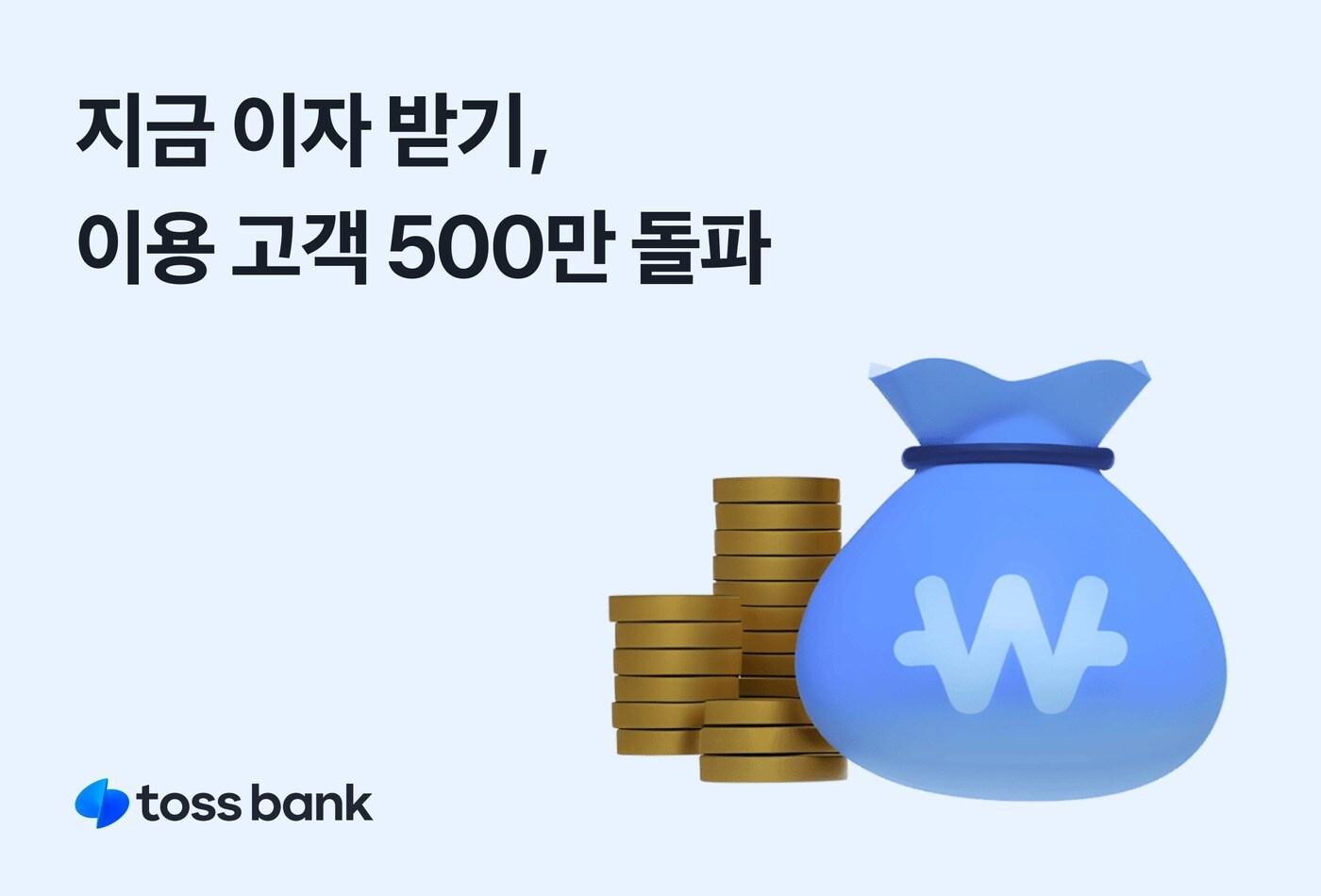본문 이미지 - 토스뱅크는 '지금 이자 받기' 서비스를 이용한 소비자가 500만 명을 넘어섰다고 밝혔다.(토스뱅크 제공)