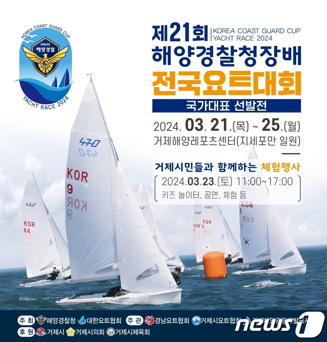 본문 이미지 - 제21회 해양경찰청장배 전국요트대회 포스터.(통영해경 제공)
