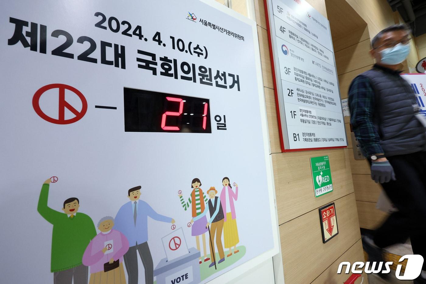 본문 이미지 - 제22대 국회의원선거를 20여 일 앞둔 20일 서울 종로구 서울시선거관리위원회 입구에 설치된 총선 디데이 전광판에 D-21이 표시되어 있다. 2024.3.20/뉴스1 ⓒ News1 박정호 기자