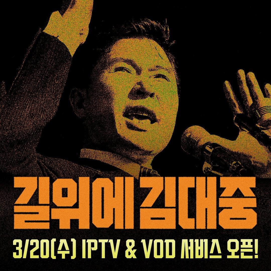 본문 이미지 - '길위에 김대중' 포스터