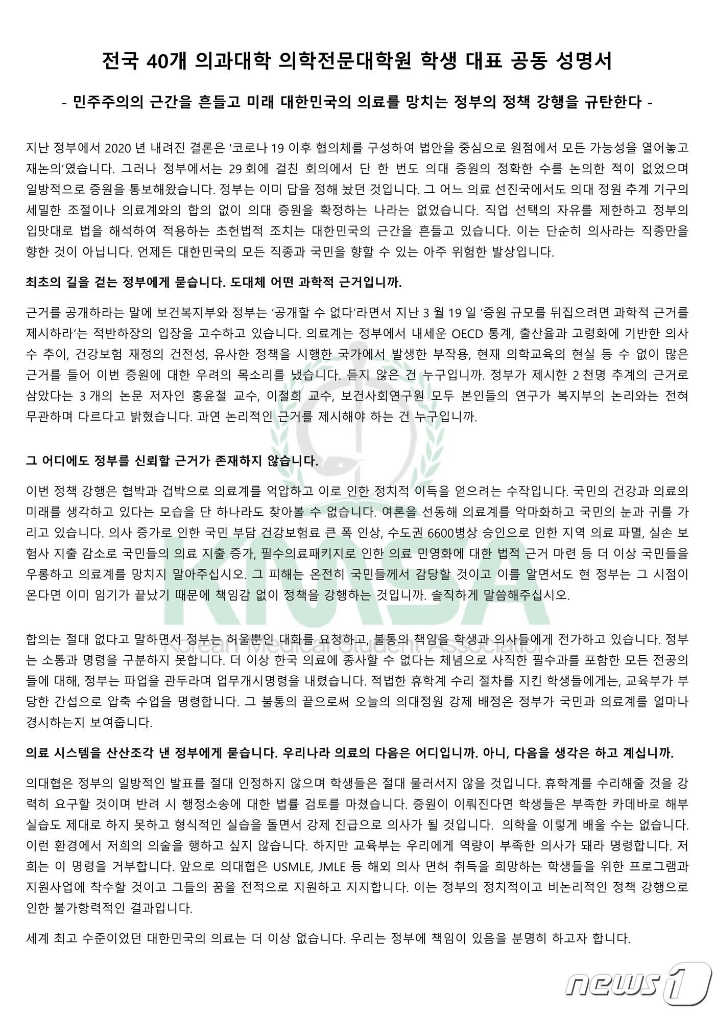 본문 이미지 - 20일 대한의과대학 의학전문대학원 학생협회(의대협) 제공. /뉴스1