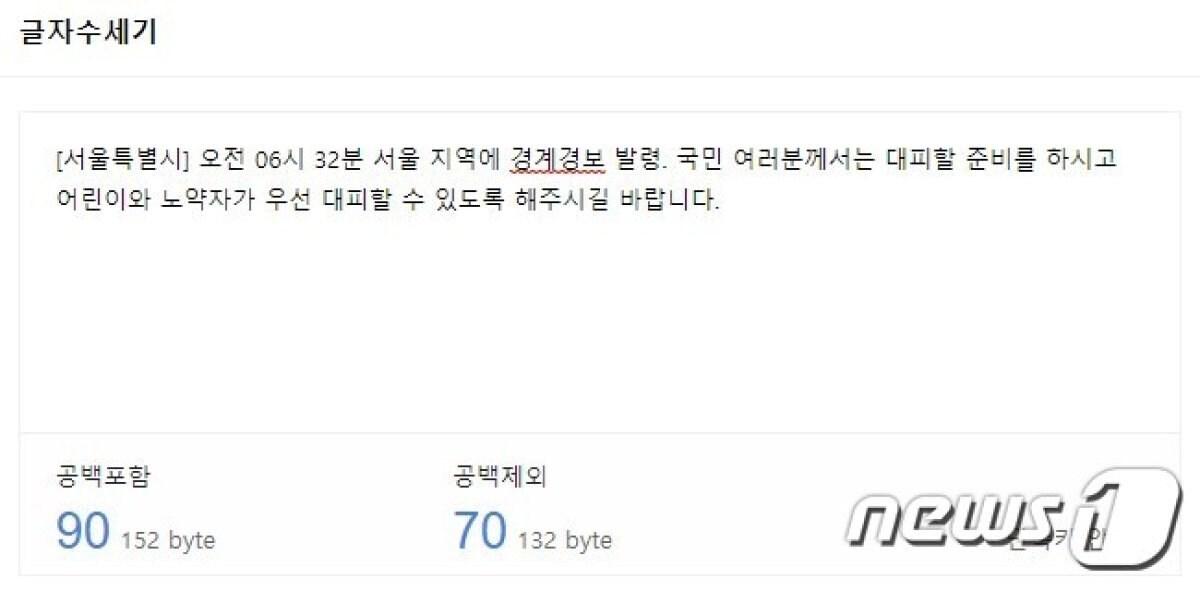 본문 이미지 - 지난해 5월 29일 오전 6시41분, 서울시에서 시민들에게 보낸 경계경보 재난문자는 공백 포함 총 90자였다.ⓒ 뉴스1 김정현 기자