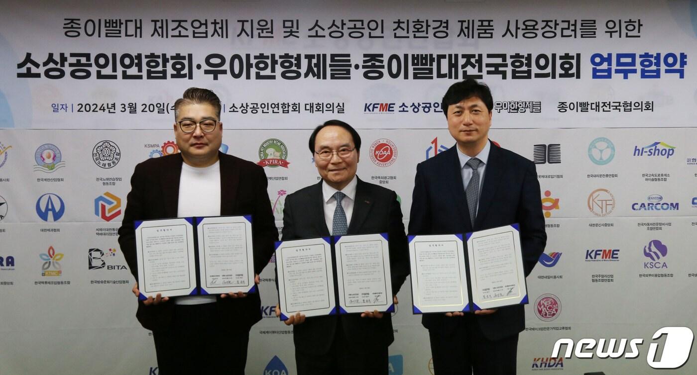 본문 이미지 - (왼쪽부터) 정진호 종이빨대전국협의회 대표, 유기준 소상공인연합회 회장 직무대행, 함윤식 우아한형제들 부사장이 기념 촬영을 하고 있다.(소상공인연합회 제공)