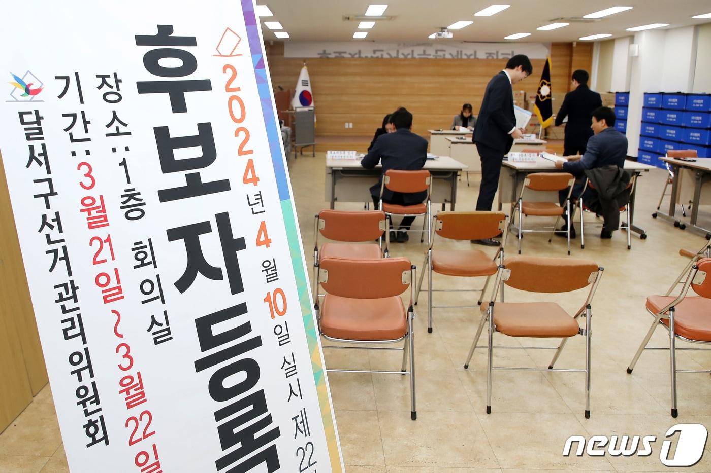 본문 이미지 - 21일 오전 대구 달서구선거관리위원회에서 제22대 국회의원선거 후보자 등록 접수가 진행되고 있다. 2024.3.21/뉴스1 ⓒ News1 공정식 기자