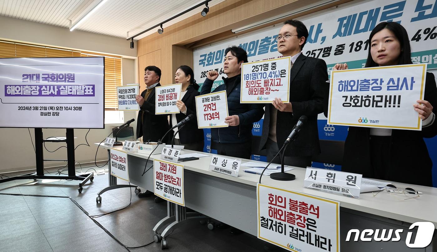 본문 이미지 - 경제정의실천시민연합(경실련) 활동가들이 21일 서울 종로구 경실련 강당에서 열린 21대 국회의원 해외출장 심사 실태를 발표에서 구호를 외치고 있다./뉴스1 ⓒ News1 김도우 기자