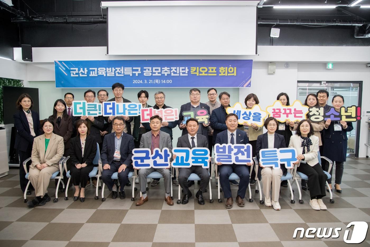 본문 이미지 - 전북특별자치도 군산시와 군산교육지원청 등이 함께하는 교육발전특구 공모추진단이 첫 회의를 갖고 전략마련에 나섰다.(군산시 제공) 2024.3.21/뉴스1