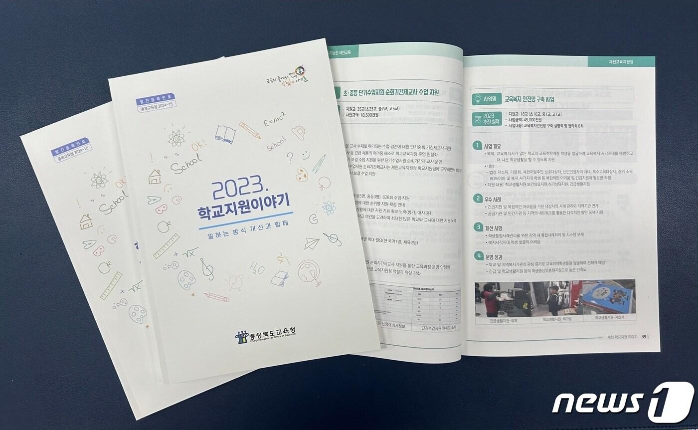 본문 이미지 - 충북도교육청은 '2023학년도 학교 지원 이야기'(일하는 방식 개선과 함께)를 발간해 전체 학교와 교육행정기관에 배포했다.(충북교육청 제공)/뉴스1