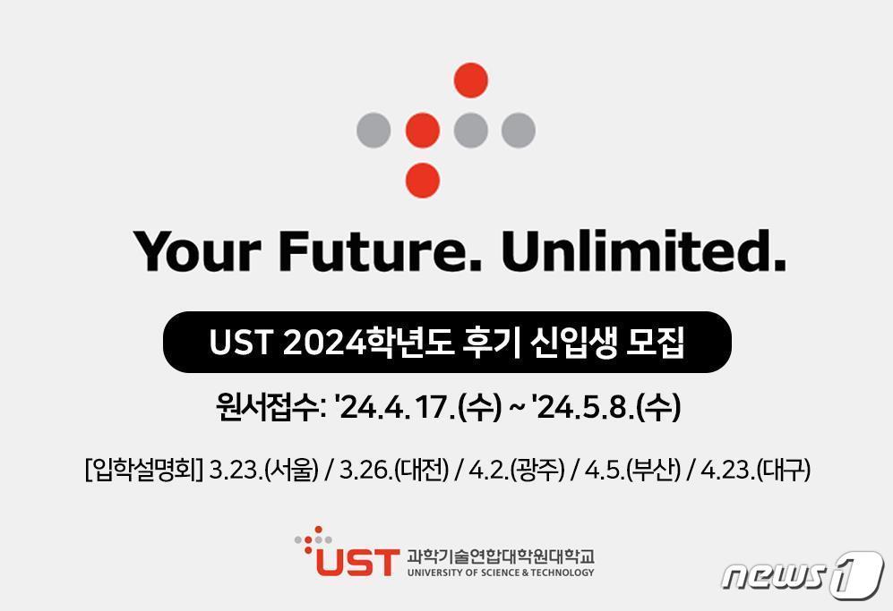 본문 이미지 - UST 2024학년도 후기 신입생 모집 홍보 이미지.(UST 제공)/뉴스1