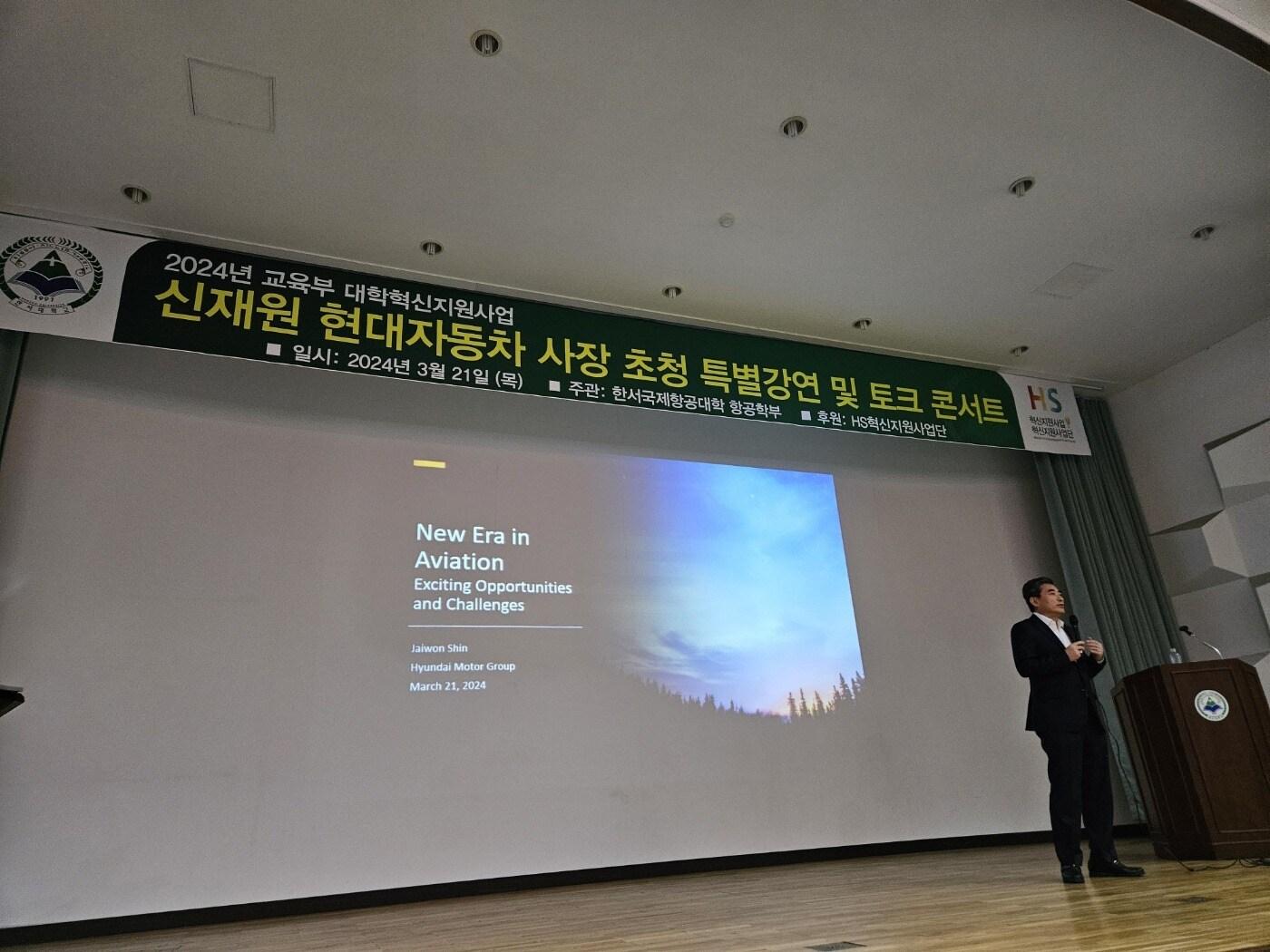 본문 이미지 - 신재원 현대자동차그룹 사장이 한서대 항공학부 학생들을 대상으로 강연을 하고 있다.(한서대 제공) 