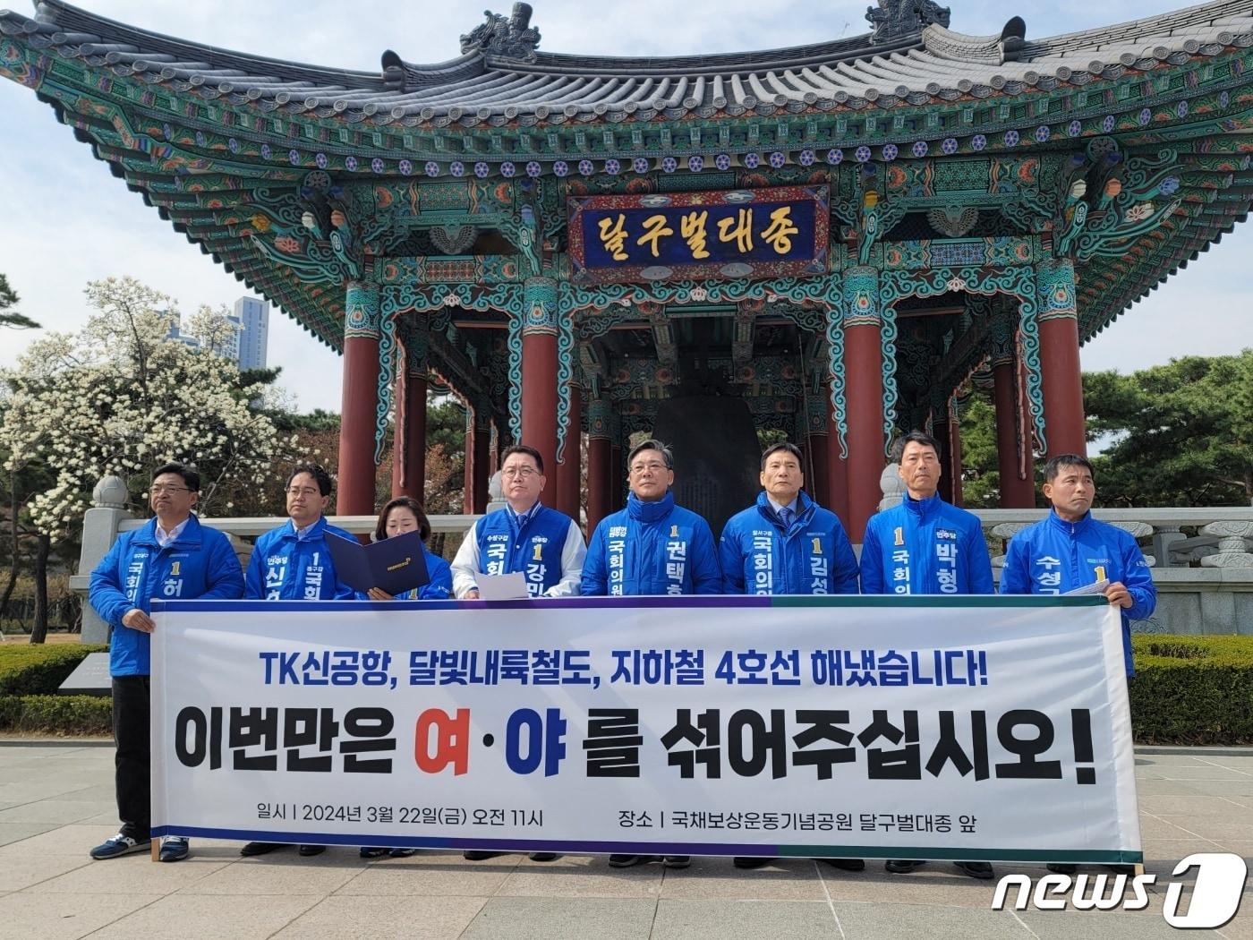 본문 이미지 - 더불어민주당 대구시당 총선 출마자들이 22일 대구 국채보상운동기념공원에서 합동 기자회견을 열고 있다. (독자 제공) 2024.3.22/뉴스1