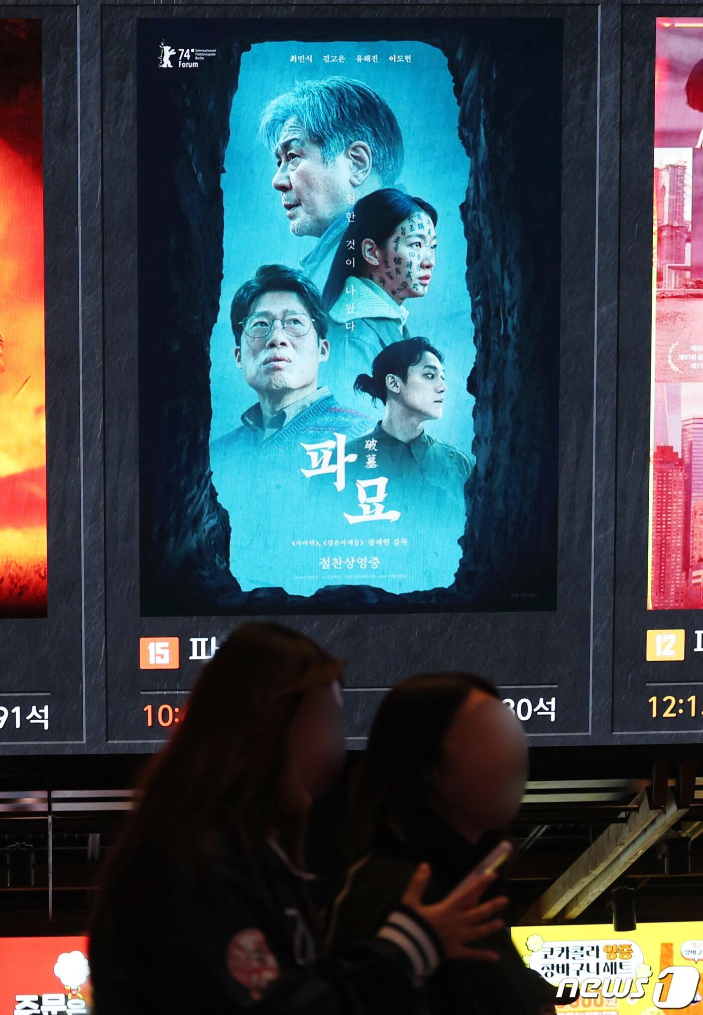 본문 이미지 - 영화 '파묘'/뉴스1 ⓒ News1 