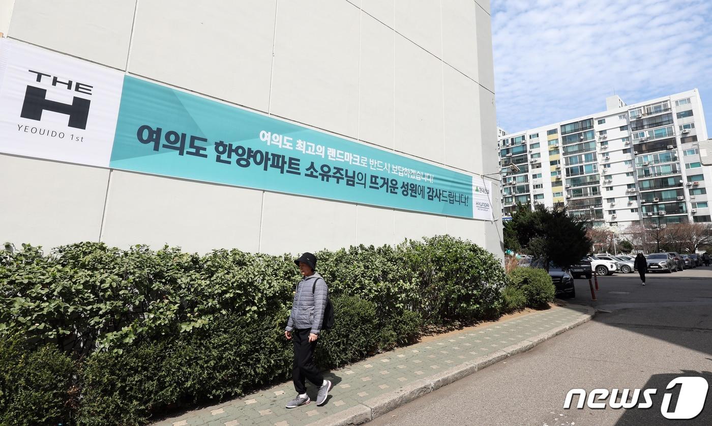 현대건설이 서울 ‘여의도 1호 재건축’을 노리는 여의도 한양아파트 재건축 사업 수주전에서 시공사로 선정됐다.  2024.3.24/뉴스1 ⓒ News1 김명섭 기자