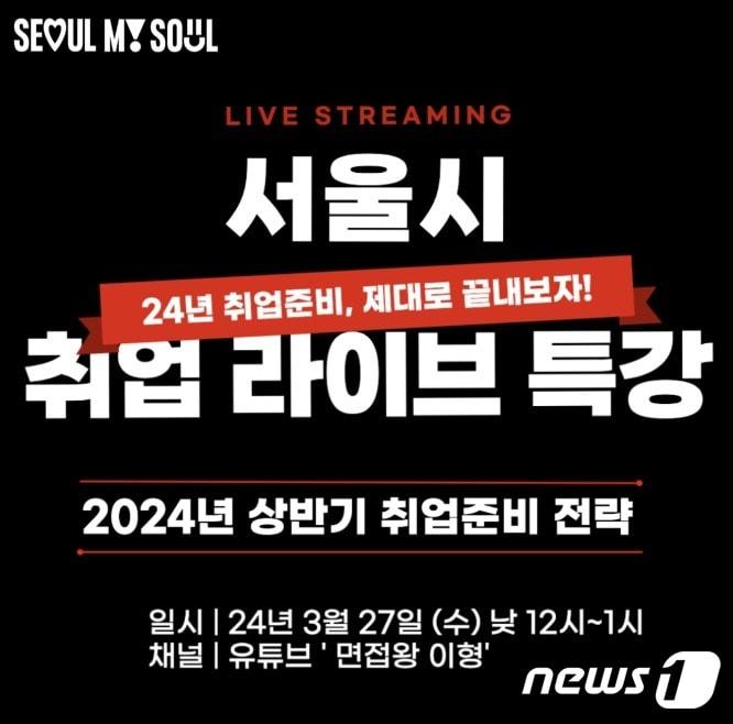 본문 이미지 -  서울시 '상반기 취업 라이브' 특강 진행 (서울시 제공)