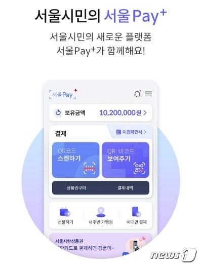 본문 이미지 -  서울페이플러스(+) 화면 (서울페이플러스 앱 갈무리)