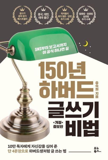 본문 이미지 - 150년 하버드 글쓰기 비법(유노북스 제공)