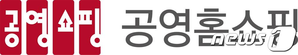 본문 이미지 - 공영홈쇼핑 로고(공영홈쇼핑 제공)