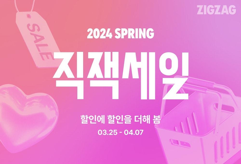 본문 이미지 - 직잭세일 관련 이미지.(지그재그제공)