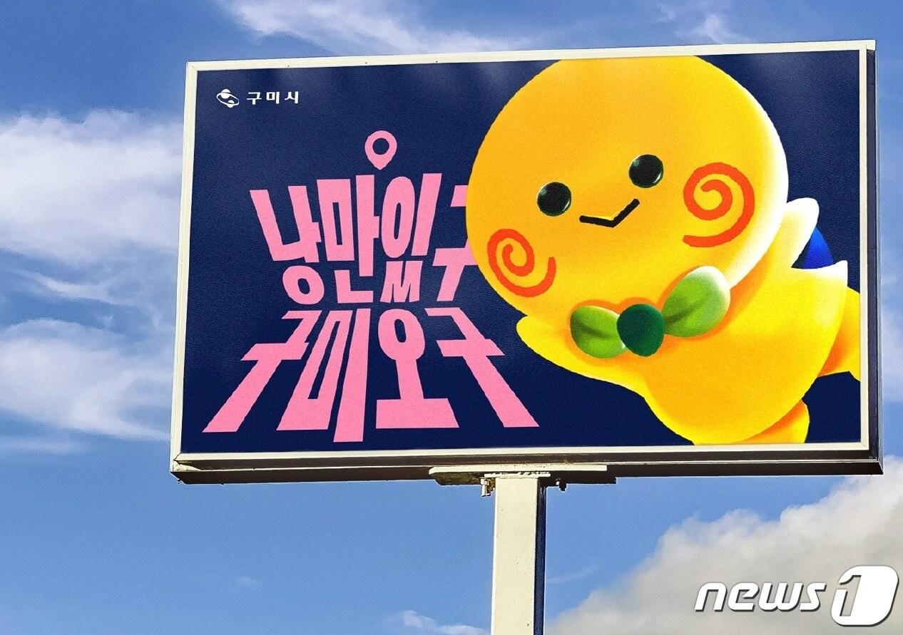 본문 이미지 - 구미시 관광 캐릭터 '낭만 토미'와 슬로건 '낭만있구 구미오구'(자료)/뉴스1 ⓒ News1 정우용 기자