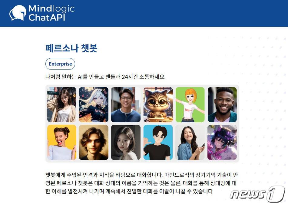 본문 이미지 - 마인드로직 '페르소나 챗봇' 메인 화면 이미지(마인드로직 제공)
