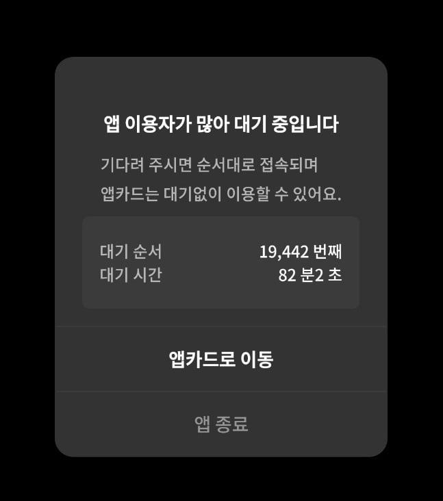 본문 이미지 - 25일 오전 현대카드 앱에 접속자가 몰리면서 다수의 고객들이 대기해야 하는 상황이 벌어졌다.(현대카드앱 갈무리)