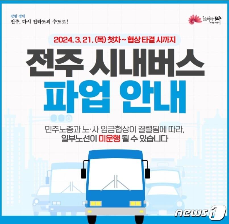 본문 이미지 - 25일 예고됐던 전북자치도 전주지역 시내버스 노동자들이 2차 파업에 돌입했다. 지난 21일 1차 파업이 진행된 지 나흘만이다.(전주시 홈페이지 갈무리)2024.3.25/뉴스1