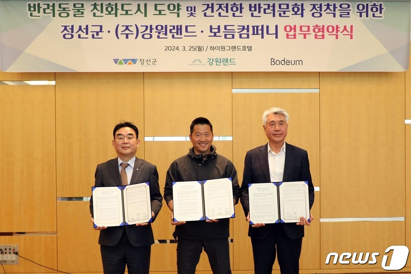본문 이미지 - 강원랜드·정선군·보듬컴퍼니가 25일 정선 하이원그랜드 호텔에서 ‘반려동물 친화도시 도약 및 건전한 반려문화 정착을 위한 업무협약’을 맺은 가운데, 최철규 강원랜드 대표이사 직무대행(왼쪽)과 강형욱 보듬컴퍼니 대표(가운데), 최승준 정선군수가 기념사진을 촬영하고 있다. (강원랜드 제공) 2024.3.25/뉴스1