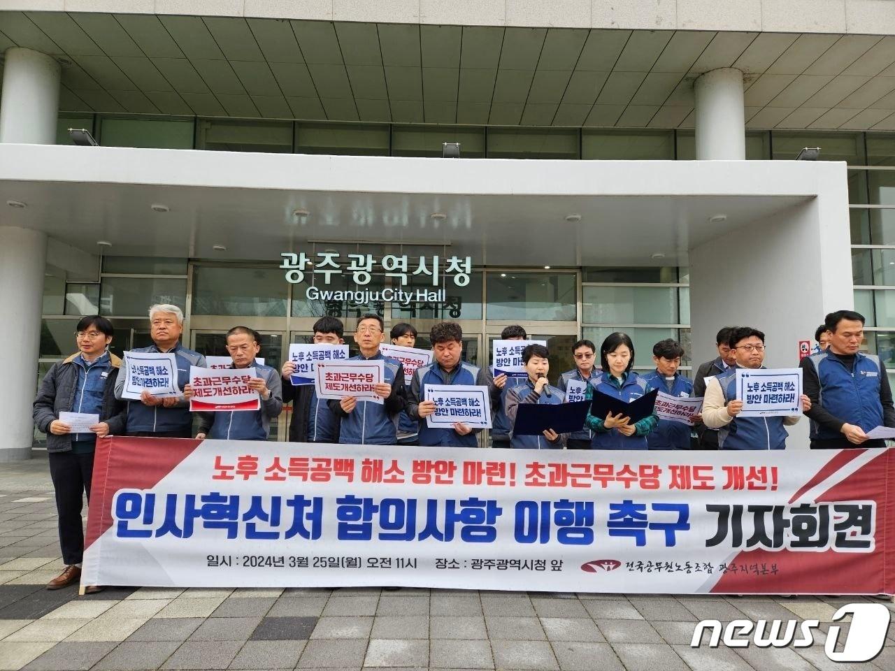 본문 이미지 - 25일 오전 전국공무원노동조합 광주지역본부가 광주시청 앞에서 기지회견을 갖고 있다. (공무원노조 제공)2024.3.25/뉴스1 