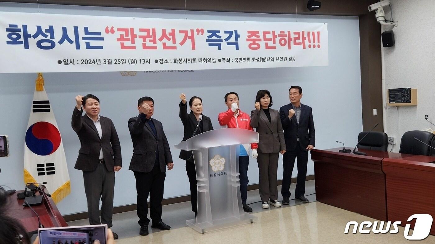 본문 이미지 - 화성시의회 국민의힘 시의원들이 '관권선거 중단'을 촉구하고 있다.(임채덕 화성시의원 제공)