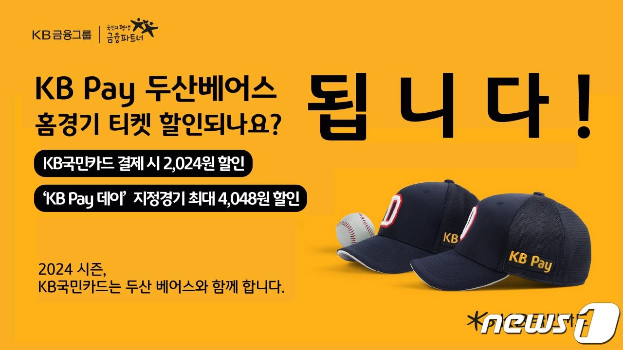 본문 이미지 - KB국민카드, 두산 베어스 홈경기 입장권 최대 4048원 할인