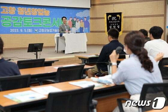본문 이미지 - 심덕섭 군수가 청년창업농 공감 토크 콘서트에서 청년창업농업인과 대화하고 있다.(뉴스1/DB)