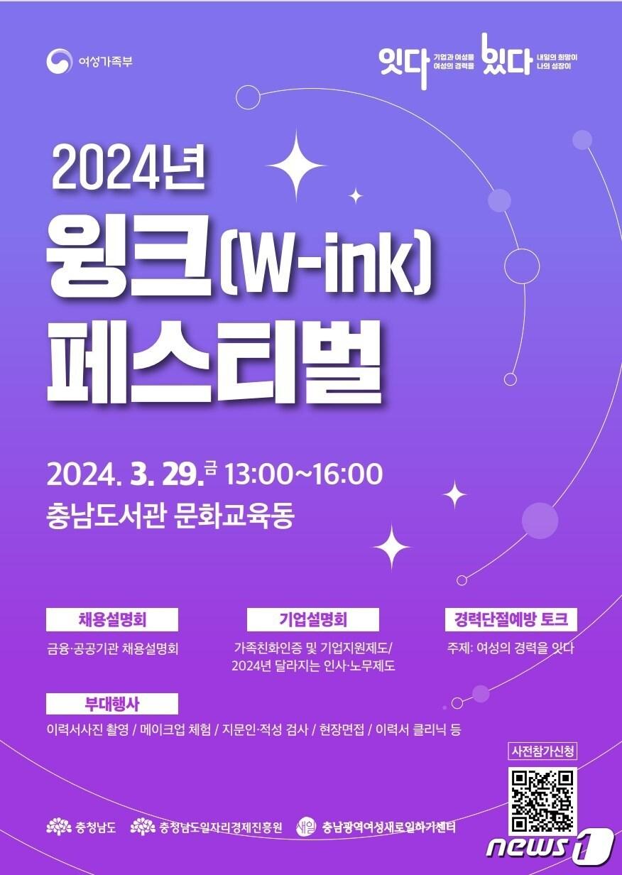 본문 이미지 - ‘2024년도 충남 윙크(W-ink) 페스티벌’ 포스터./뉴스1