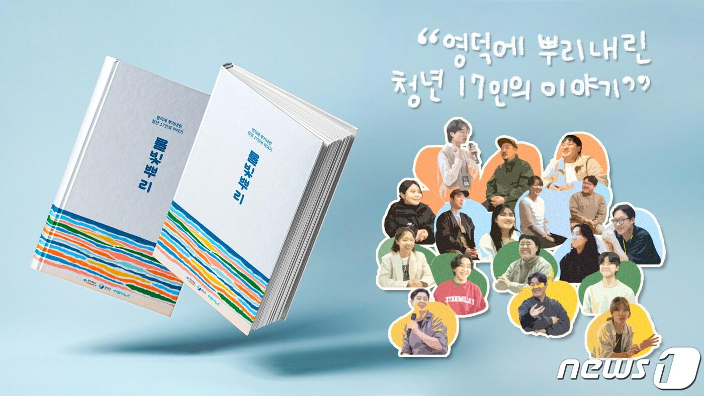 경북 영덕군으로 이주한 청년들의 이야기를 담은 '물빛 뿌리'. (영덕군 제공) 2024.3.26/뉴스1