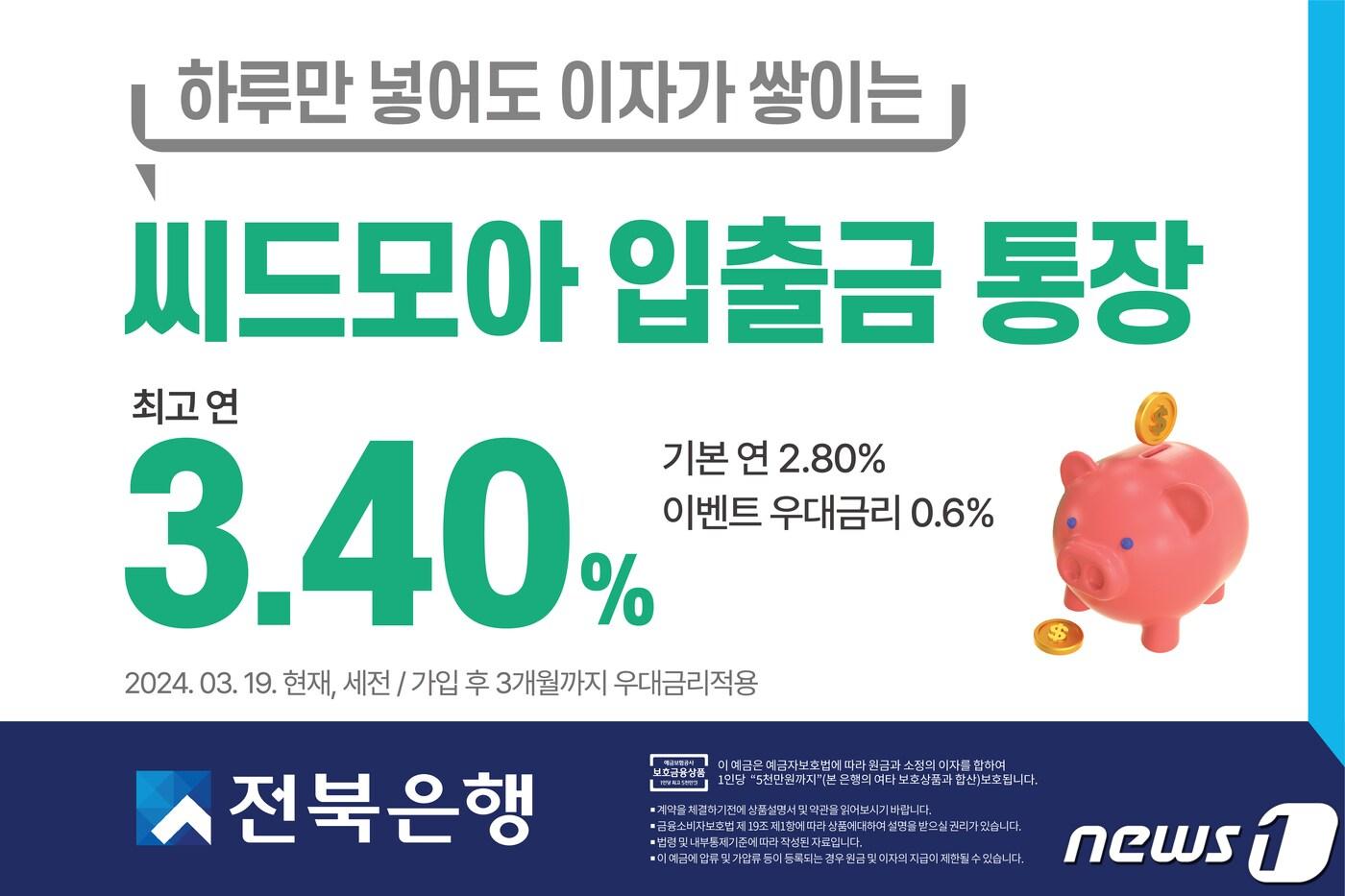 본문 이미지 - JB금융그룹 전북은행이 5월 31일까지 '씨드모아 통장'의 우대금리 이벤트를 연장한다.(전북은행 제공)