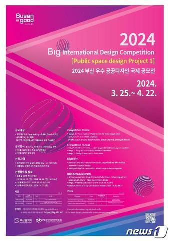 본문 이미지 - 2024 부산 우수 공공디자인 국제 공모전 포스터(부산디자인진흥원 제공)