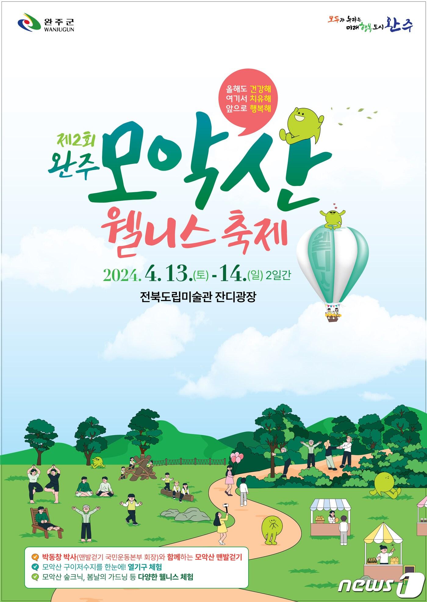 본문 이미지 - 올해로 2회째를 맞는 전북자치도 ‘완주 웰니스 축제’가 오는 4월 13일 전북도립미술관 일원에서 개최된다.(완주군 제공)2024.3.26/뉴스1